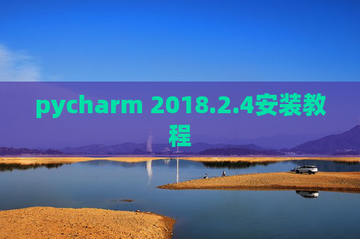 pycharm 2018.2.4安装教程